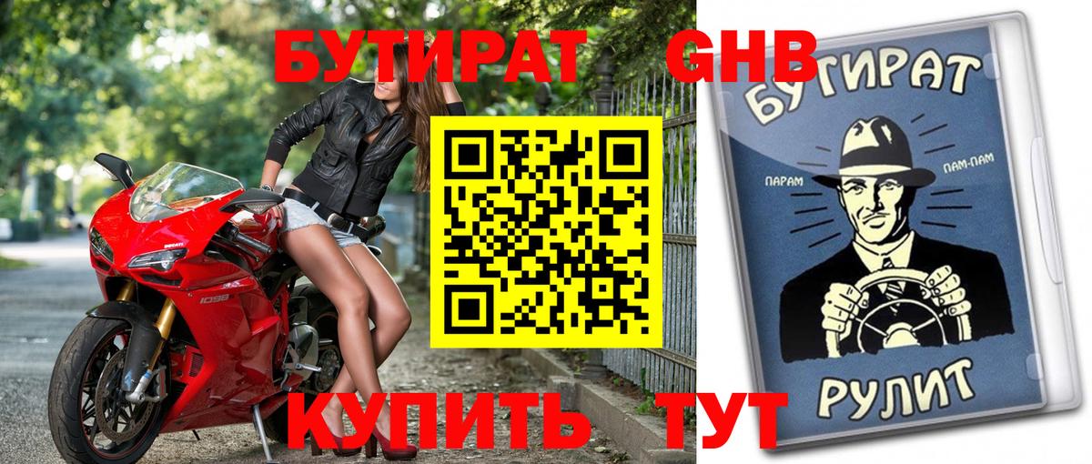 Бутират бутик Моршанск