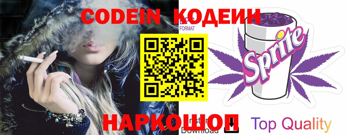 Кодеиновый сироп Lean Purple Drank  Codein Purple Drank  Вход с VPN  Моршанск 